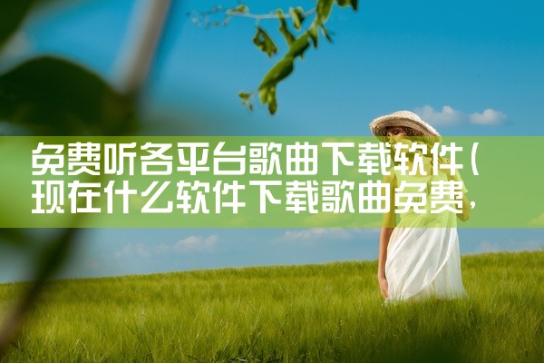 免费听各平台歌曲下载软件
