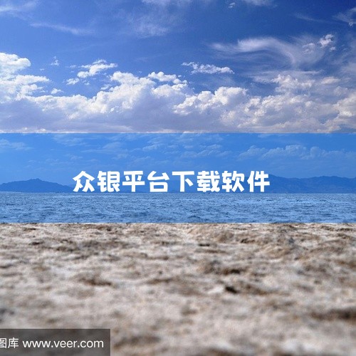 点击链接获取完整素材：https://pan.baidu.com/s/1m2r4vym9z7I9Jih2vnai6Q?pwd=yd4i 这份是[高效]众赢计划app手机下载[便捷高效][最新版]相关资,