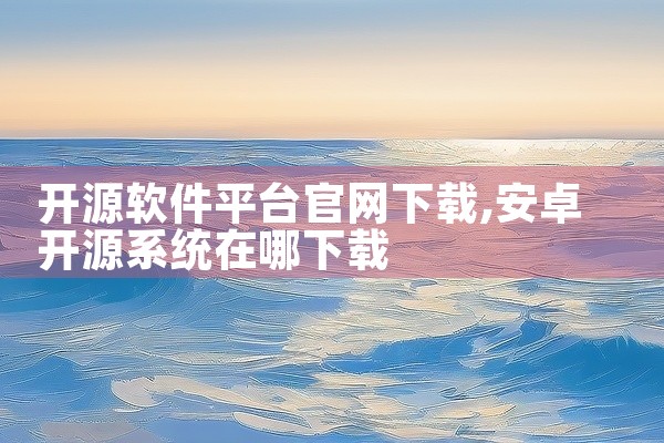 开源软件平台官网下载
