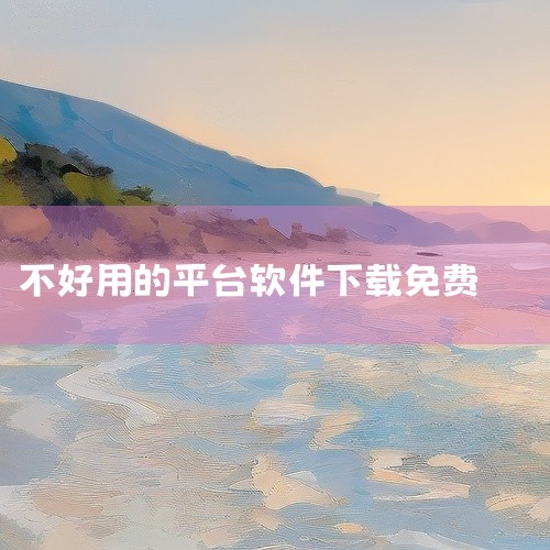 1. 腾讯软件中心 海量免费软件，全部经过腾讯电脑管家安全杀毒检测，分类清晰，方便用户下载。推荐用于安装电脑常用软件。2. 360软件宝库 提供多种类软件资源下载，软件无木马病毒、无诱导广告，通过36,
