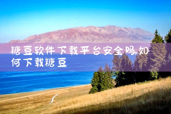 糖豆软件下载平台安全吗