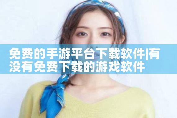 免费的手游平台下载软件