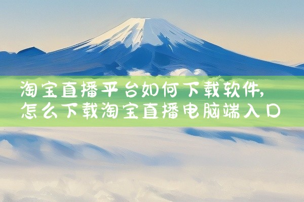 淘宝直播平台如何下载软件