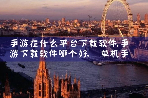 手游在什么平台下载软件