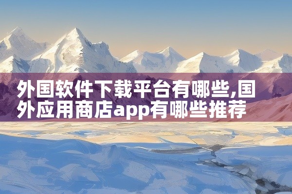 外国软件下载平台有哪些