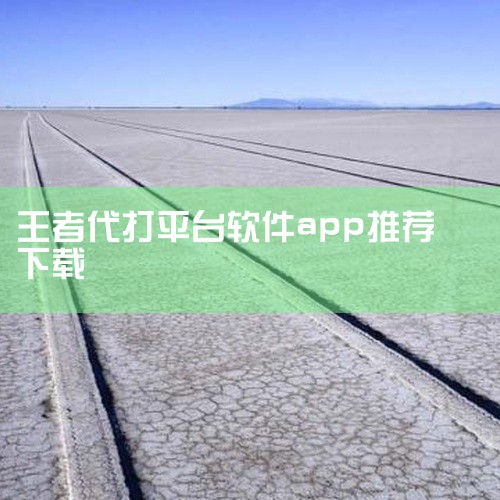 点击链接获取资源: https://pan.baidu.com/s/17mBaa8ZUQ6ydgkzqL0GFwg?pwd=k99y 资源名称为王者代打接单平台软件下载官方版最新版。这是一个连接《王者,