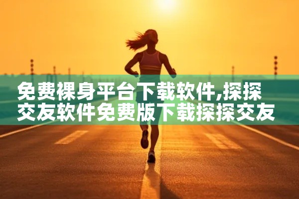 免费裸身平台下载软件