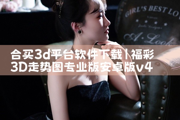 合买3d平台软件下载