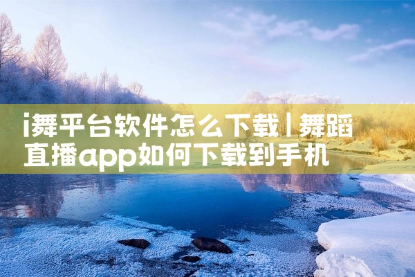 i舞平台软件怎么下载