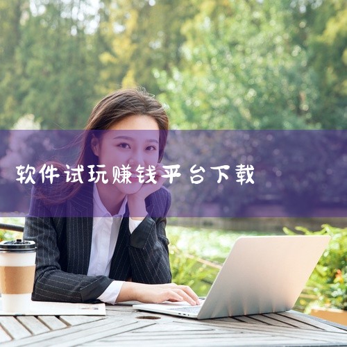 点击链接获取完整素材: https://pan.baidu.com/s/1bumsxTckE-OZFBuCiWMK1A?pwd=3eag 这份是ios赚钱app试玩平台[安卓版][专业]相关资源,内容,