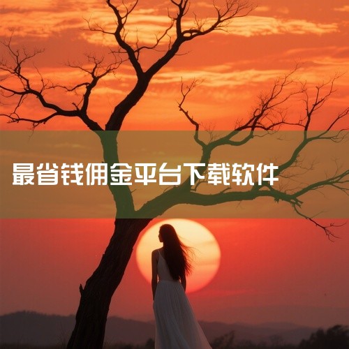 综上所述，花生日记app是一个真实可靠的导购优惠返佣平台。它不仅可以让你在购物时省钱，还能让你通过...|