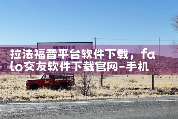 拉法福音平台软件下载