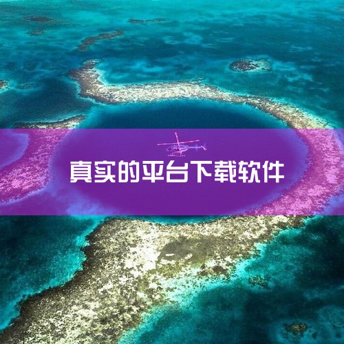 App下载平台盘点：1. 安卓应用商店：谷歌官方提供的应用下载平台，拥有丰富的应用程序库。严格的审核流程确保了应用的质量和安全性。用户可以轻松搜索、下载、安装和管理应用。2. 苹果App Store：|