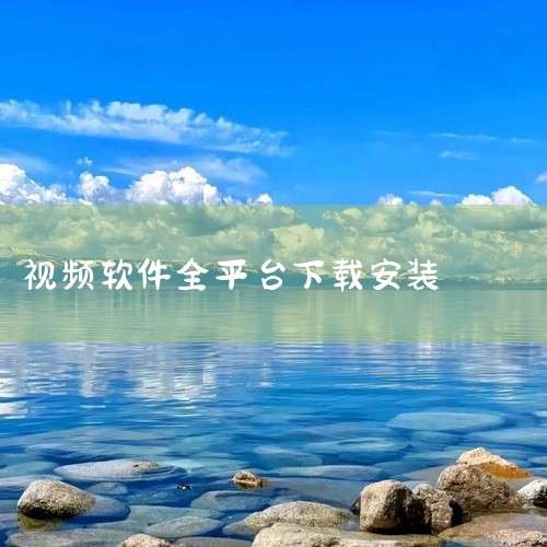完整资源在这,转存即可: https://pan.baidu.com/s/1W3vNqJx7-C9dA-DEAmPo3g?pwd=rdck 《靠比较好的短视频软件大全免费下载》提供了一组经过实测筛选的,