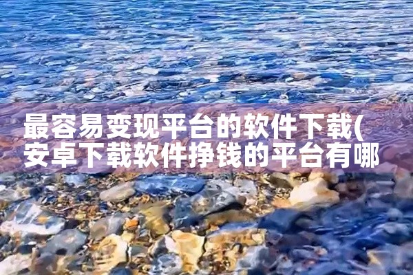 最容易变现平台的软件下载