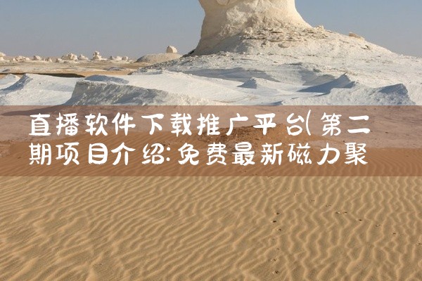 直播软件下载推广平台