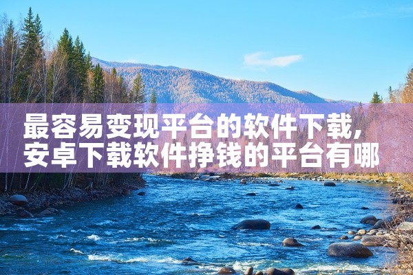 最容易变现平台的软件下载