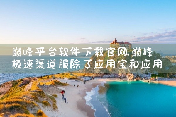 巅峰平台软件下载官网