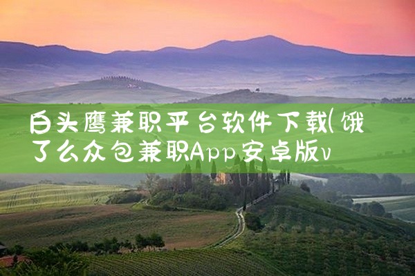 白头鹰兼职平台软件下载