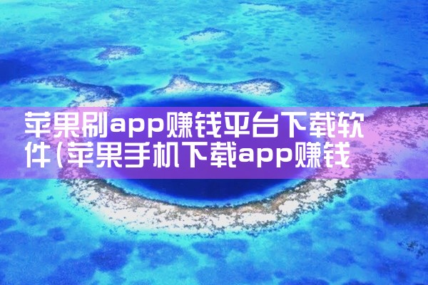 苹果刷app赚钱平台下载软件