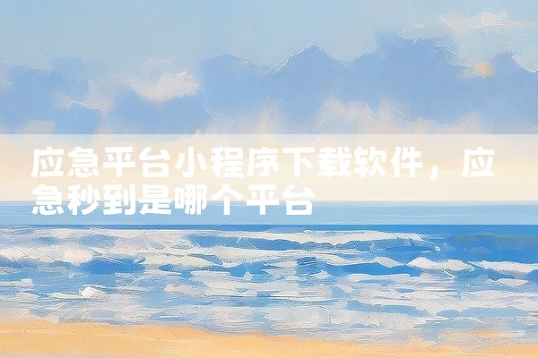 应急平台小程序下载软件