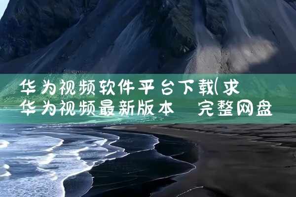 华为视频软件平台下载