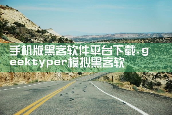 1、在手机上自带的软件下载商店如应用宝、应用商店等内输入网上国网搜索下载安装。2、通过扫描供电企业...|