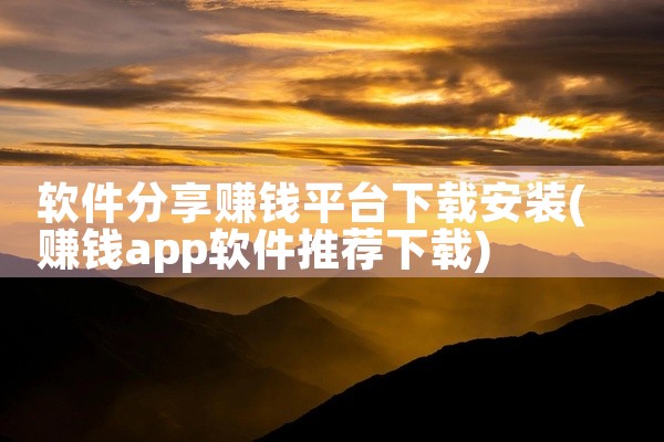 软件分享赚钱平台下载安装