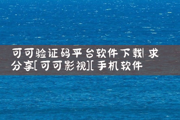 可可验证码平台软件下载