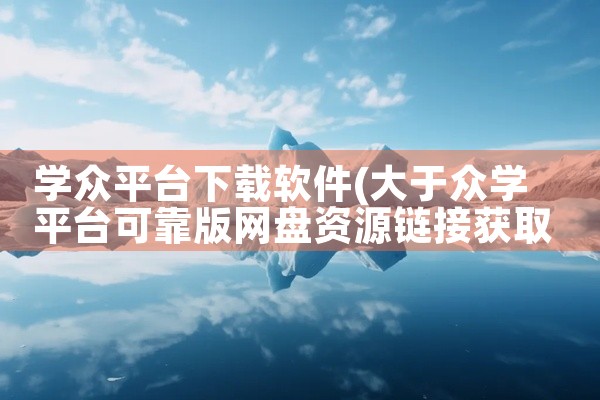 学众平台下载软件