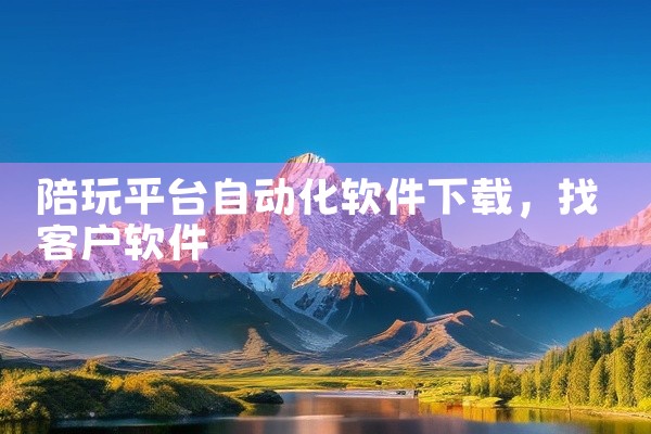 陪玩平台自动化软件下载
