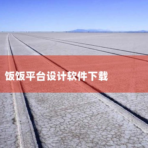 企业回FWebSCADA云组态监控平台是力控又一技术创新力作，融合了IoT架构与Web技术，是一款面向HMI（人机界面）和IIOT（工业互联网）的在线SCADA应用产品。云组态监控平台支持远程操作和复|
