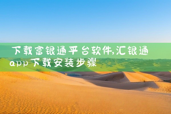下载富银通平台软件