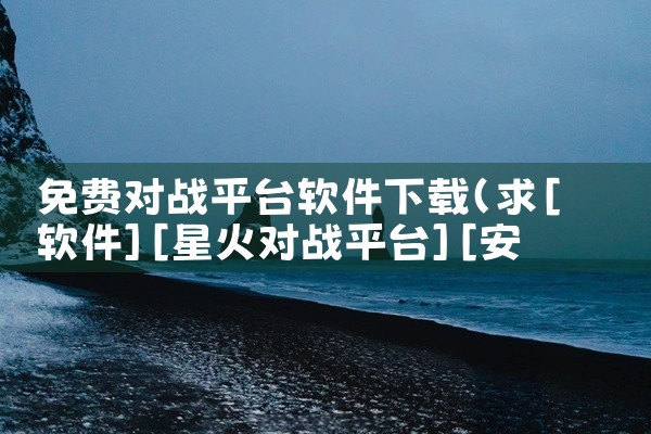 免费对战平台软件下载