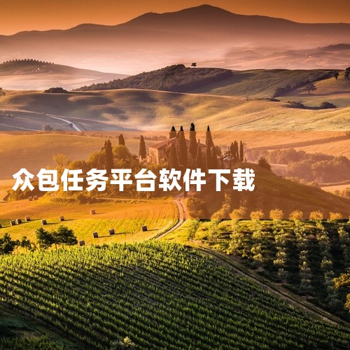 点击链接获取网盘资源:\x0a https://pan.baidu.com/s/1npTcglrmt8wE08zKWVa3Ug?pwd=jobf\x0a 云队友是一款兼职众包服务平台,连接企业需求与个|