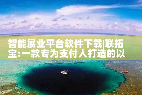 智能展业平台软件下载